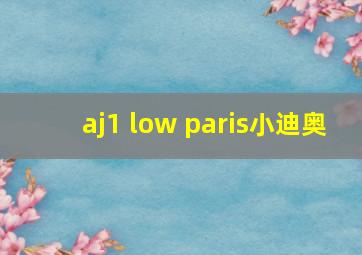 aj1 low paris小迪奥